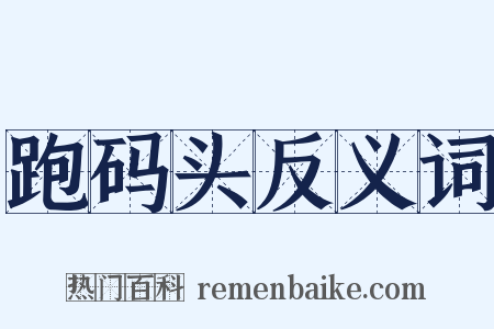 跑码头反义词是什么意思的图片